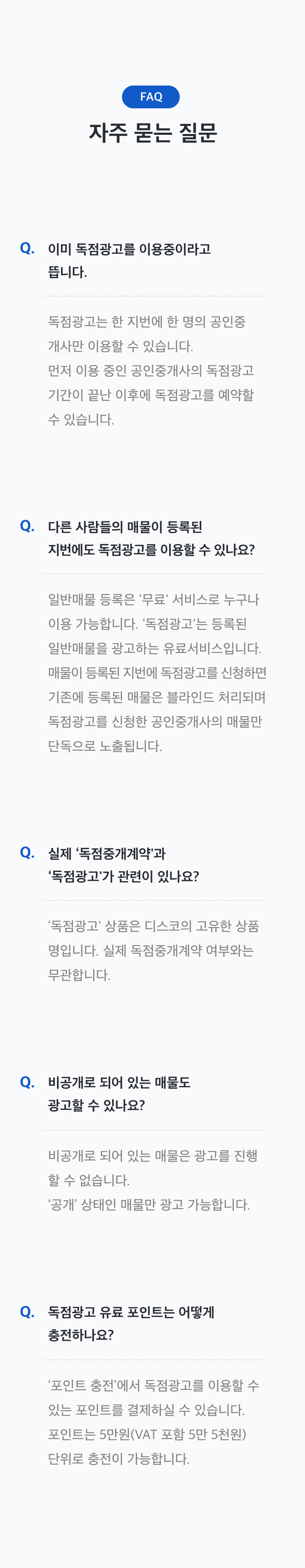 독점중개 이용방법 및 FAQ